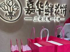 -嘉华鲜花饼·现烤(昆明老街店)