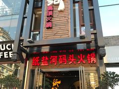 门面-纸盐河码头火锅(十八梯店)