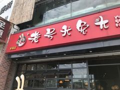 门面-老号尤兔头(幸福店)