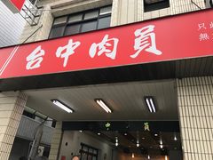 -台中肉员