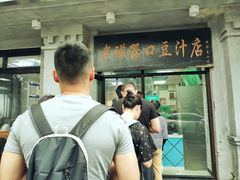 -老磁器口豆汁店(天坛店)