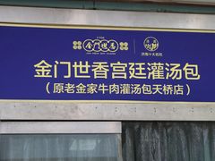 -清真·老金家牛肉店(会展路店)