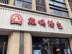 -鸡鸣汤包(复地活力广场店)