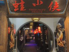 -蛙小侠(吾悦广场店)