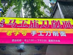 -马王庙刀削面馆(四川省交通学院宿舍店)