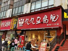 -豆相识•九九豆腐脑(牛咡桥店)