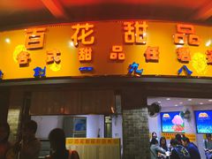 门面-百花传统甜品店(原址店)