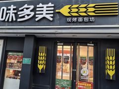 -味多美蛋糕(丰台医院店)