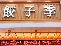门面-饺子季水饺餐厅(新市街店)
