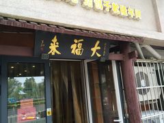 门面-大福来(光荣道店)