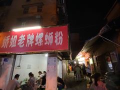 门面-娇姐老牌螺蛳粉(雅儒路店)