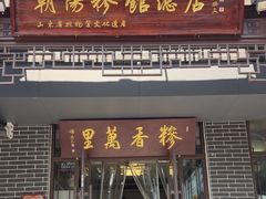 -朝阳糁馆