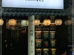 门面-鹏祖料理