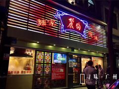 门面-丽的面家(多宝路店)