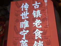 景观位-古镇老食铺-徐州非遗技艺餐厅(大学城店)