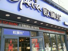门面-欧佩拉(红星路店)