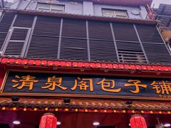 -清泉阁包子铺(中山路店)