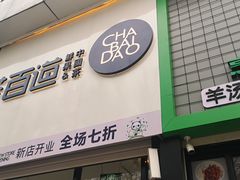 门面-茶百道(昌平府学路店)