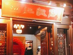 -恒记饭店·海鲜明档(淹城店)
