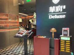 -華府Deluxe(兴业太古汇店)