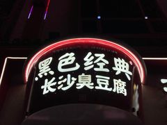 -黑色经典臭豆腐·湖南特产(坡子街特产局店)