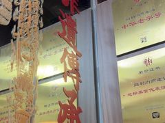 -同利肉燕老铺(澳门路店)