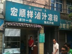 -清真·宏顺祥卤汁凉粉(大皮院店)