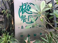 -樾餐厅泰式海鲜火锅(民歌湖店)