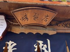 -古北烤梨