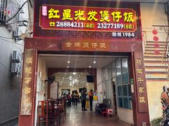 -红星光发煲仔饭(大石街店)