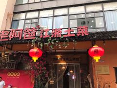 门面-老阿爸鲜鱼土菜(昆山花桥店)