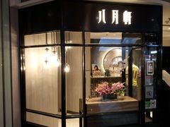 -八月花(旺角朗豪坊店)
