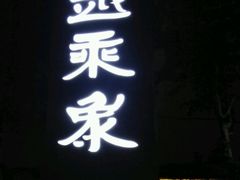 -滇越乘象云南餐厅(豆各庄店)
