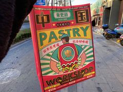 -東更道点心行(文化东路店)