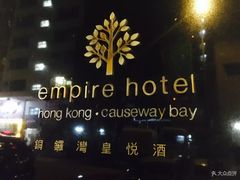 -香港铜锣湾皇悦酒店