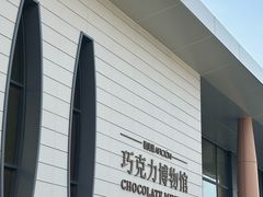 -歌斐颂巧克力小镇