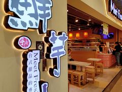 -鲜芋仙(观音桥大融城LG店)
