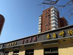 -情忆草原涮肉馆