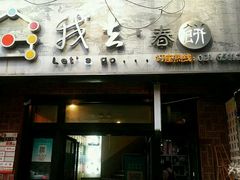 门面-我去·春饼文化主题餐厅(国定路总店)
