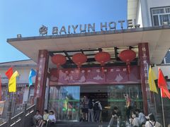 -黄山白云宾馆