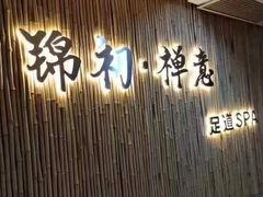 -锦初·禅意4K影院式足道·新中式SPA(茂业天地店)