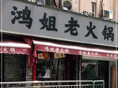 门面-鸿姐老火锅(静安店)