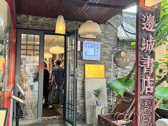 -邊城書店
