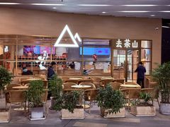 -去茶山(重庆万象城店)