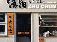 门面-注春·荞麦奶茶(新天地旗舰店)