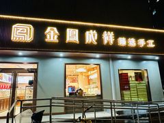 -金凤成祥(东直门现烤面包店)