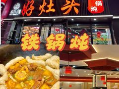 -好灶头铁锅炖(万象城店)