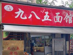 -九八五面馆(欧洲城店)