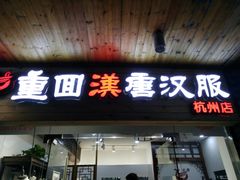 -重回汉唐汉服(杭州店)