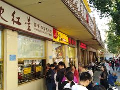 -石饮红星包子(中山路店)
